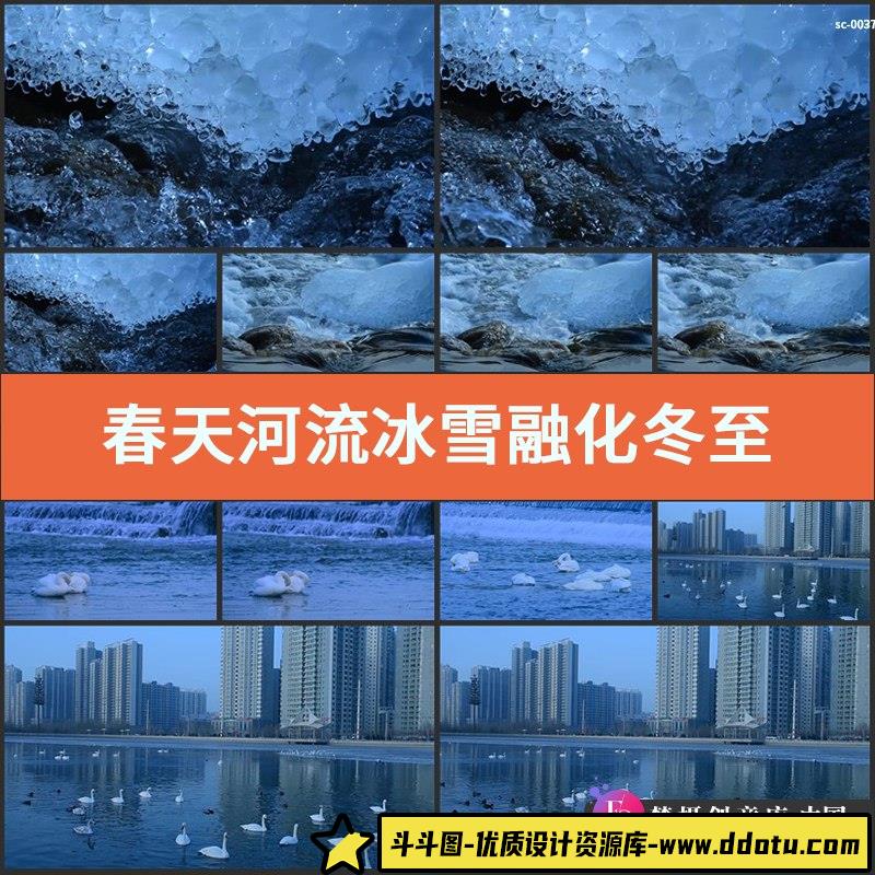 春天河流冰雪融化实拍视频素材冬至大雪小溪水流河水河流结冰冰冻-斗斗图