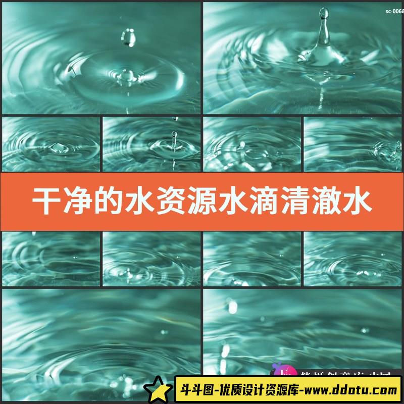 干净的水资源水滴实拍视频素材清澈水面波纹生态水源水波泉水清水-斗斗图