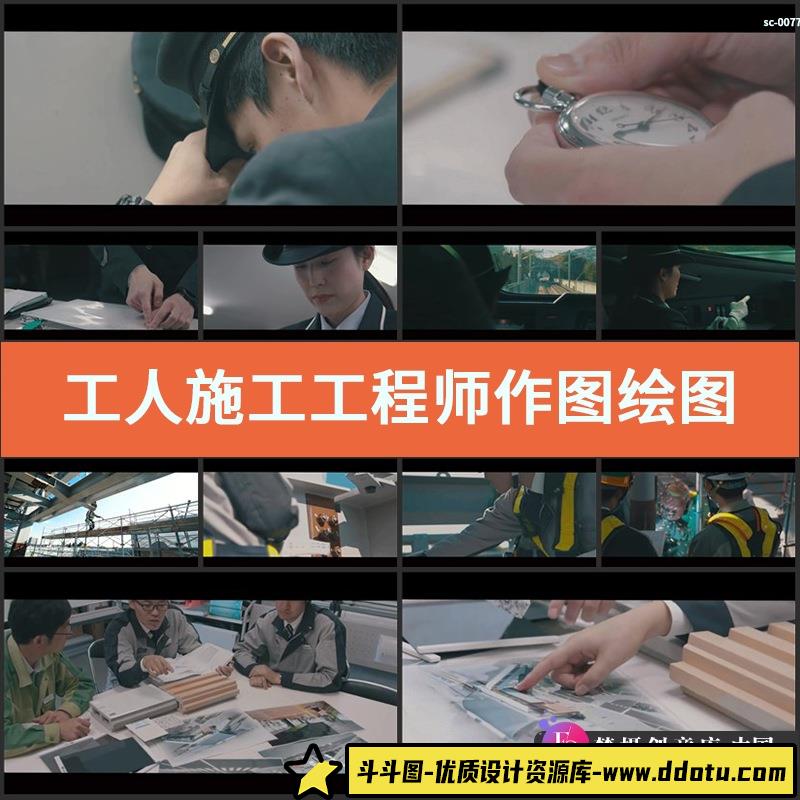 工人施工工程师作图绘图工地视频素材高铁动车组道路铁路规划建设-斗斗图