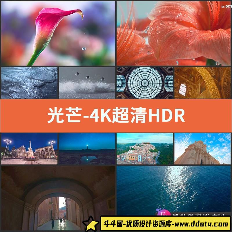 光芒-4K超清视频素材HDR演示片液晶电视显示屏幕植物山水人文建筑-斗斗图