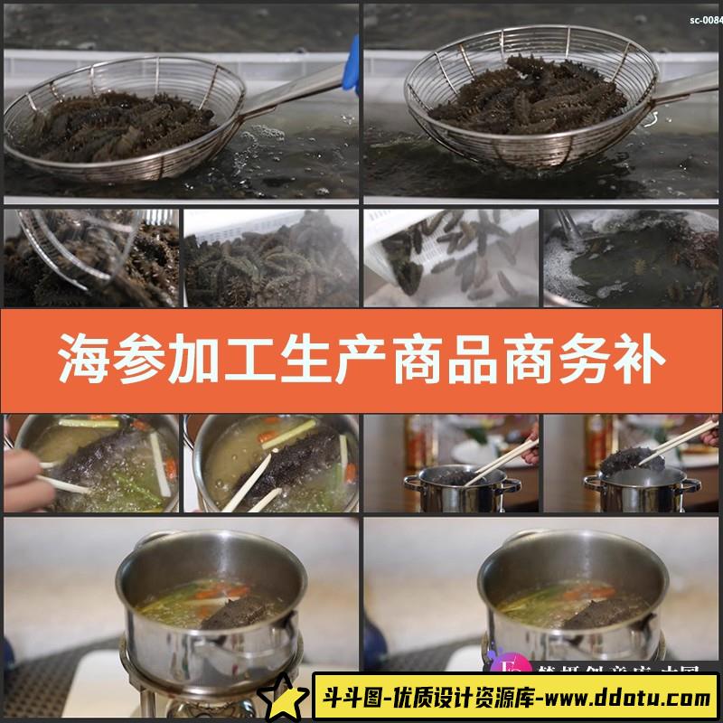 海参加工生产商品商务补品实拍视频素材海鲜养殖美食营养食品炖汤-斗斗图