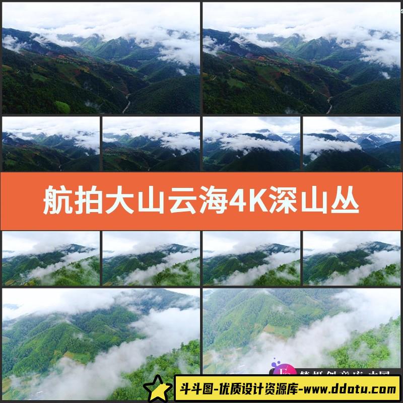 航拍大山云海4K实拍视频素材深山丛林自然风景青山谷云雾拍摄-斗斗图