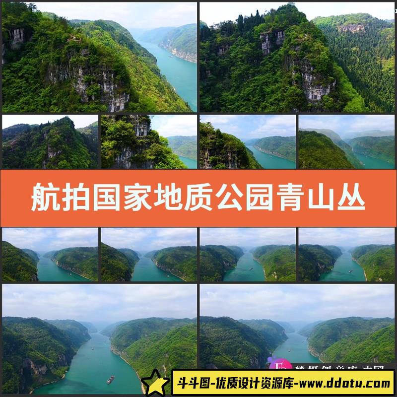 航拍国家地质公园视频素材青山丛林绿水大自然美景色实拍山水风光-斗斗图