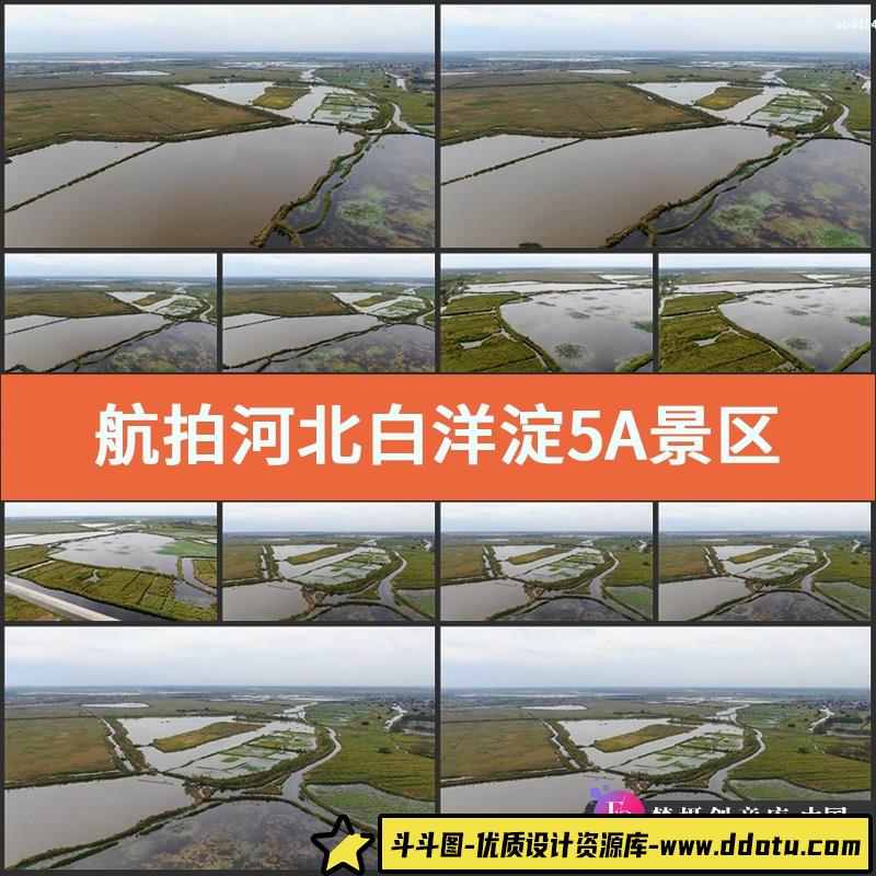 航拍河北白洋淀5A景区视频素材实拍保定内陆湖泊湿地环境生态景点-斗斗图