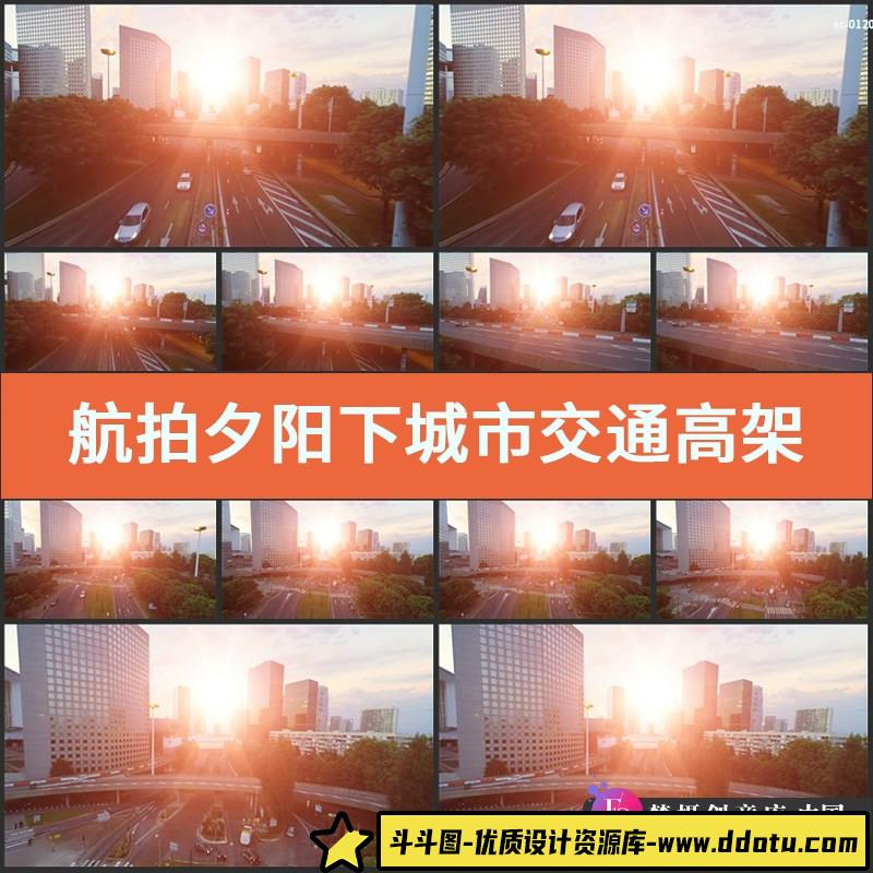 航拍夕阳下城市交通视频素材高架桥道路车流实拍公路车辆行驶通行-斗斗图