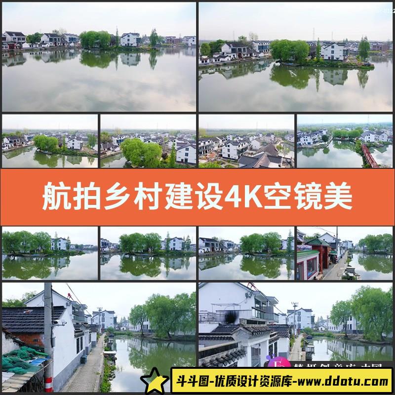 航拍乡村建设4K空镜视频素材实拍美丽农村经济发展粉墙黛瓦美景色-斗斗图