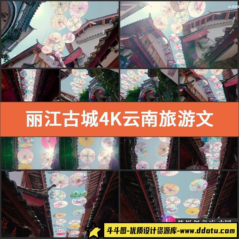 丽江古城4K视频素材实拍云南旅游文化景区瓦砾纸伞古建筑风景-斗斗图