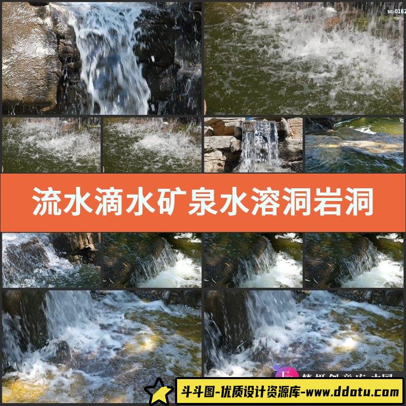 流水滴水矿泉水溶洞岩洞唯美广告大自然水实拍视频素材瀑布小溪流-斗斗图