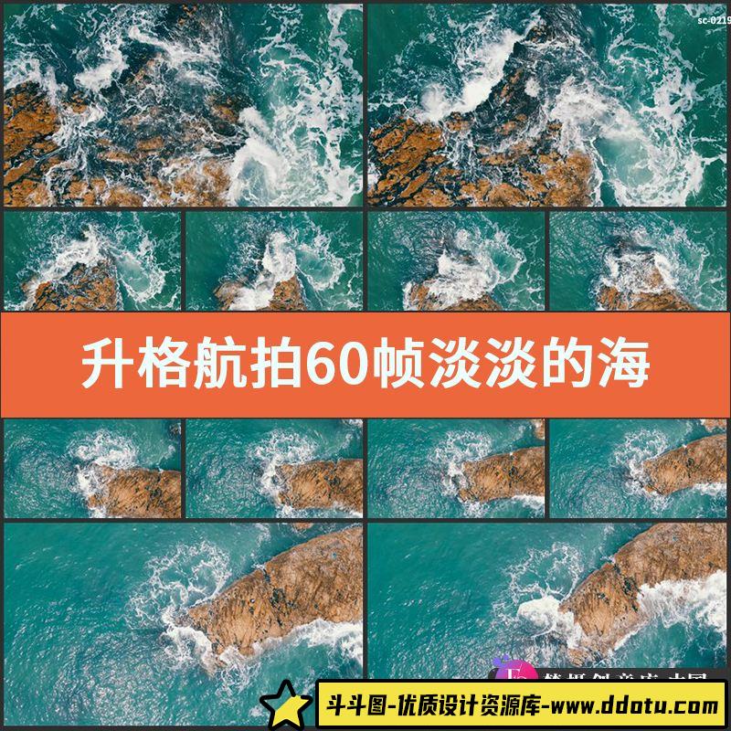 升格航拍60帧淡淡的海水4K视频素材实拍绿色海面潮水浪花岛屿礁石-斗斗图