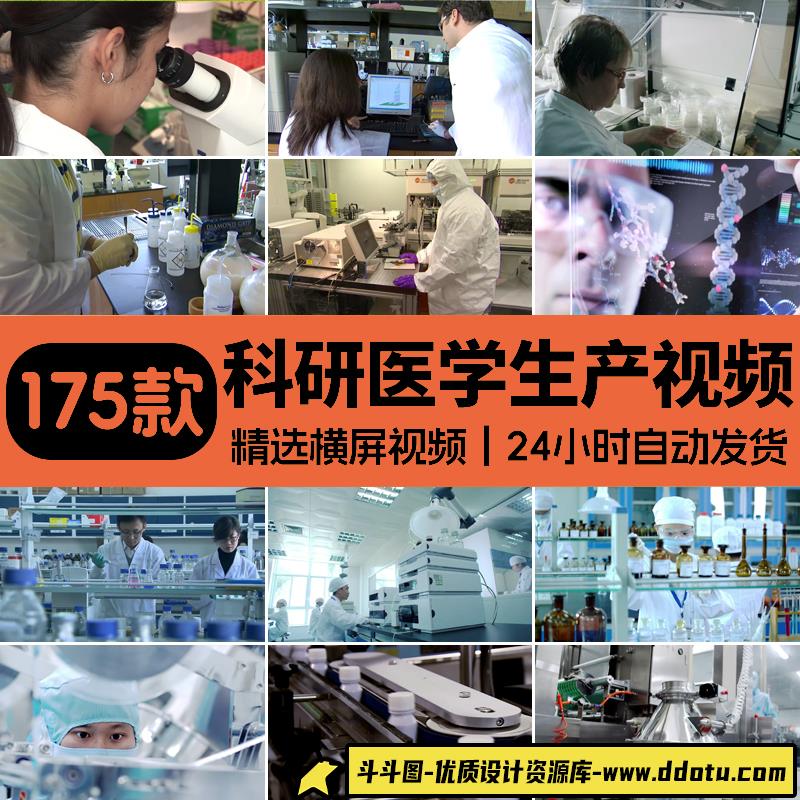 企业生物制药工厂车间生产实验室化验研发技术医学宣传片视频素材-斗斗图