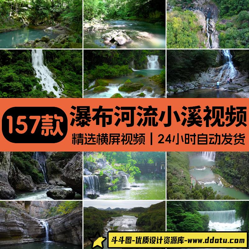 4K山水河流瀑布湖泊水流小溪清澈小河水山涧峡谷自然风光视频素材-斗斗图