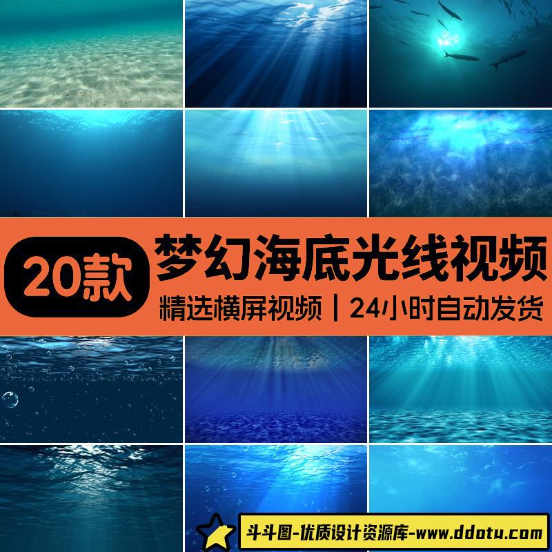 海底波纹阳光光线透过海底海洋水下水底光线梦幻LED背景视频素材-斗斗图