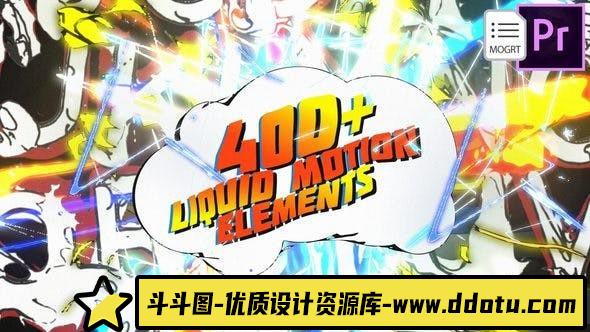 [Premiere模板]PR模板-400个复古卡通液体MG动画元素预设包 3D Liquid Motion FX Packages-斗斗图