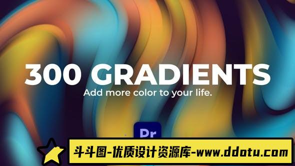 [Premiere模板]PR模板-300个彩色渐变抽象背景动画PR模板下载 Gradients-斗斗图