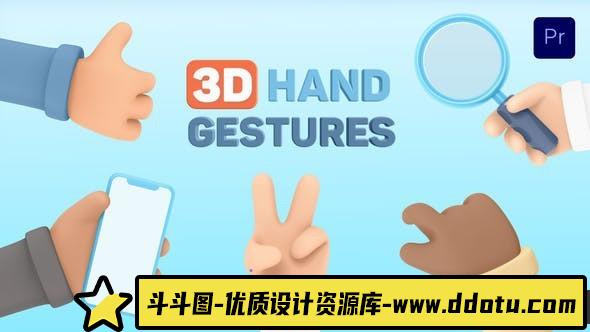 [Premiere模板]PR模板-50个三维卡通可爱手势触控操作动作动画 3D Hand Gestures for Premiere Pro-斗斗图